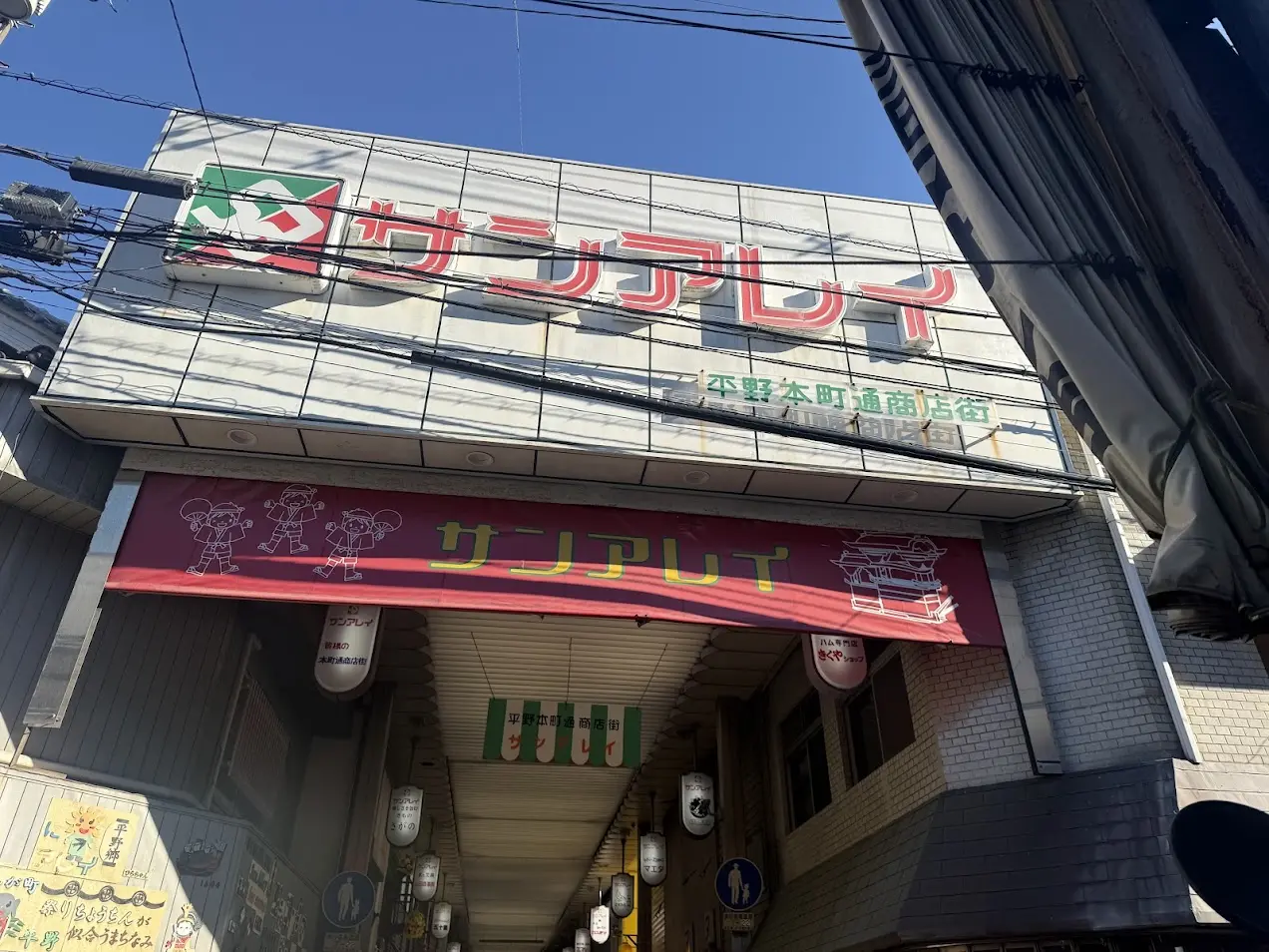 サンアレイ平野本町通商店街3