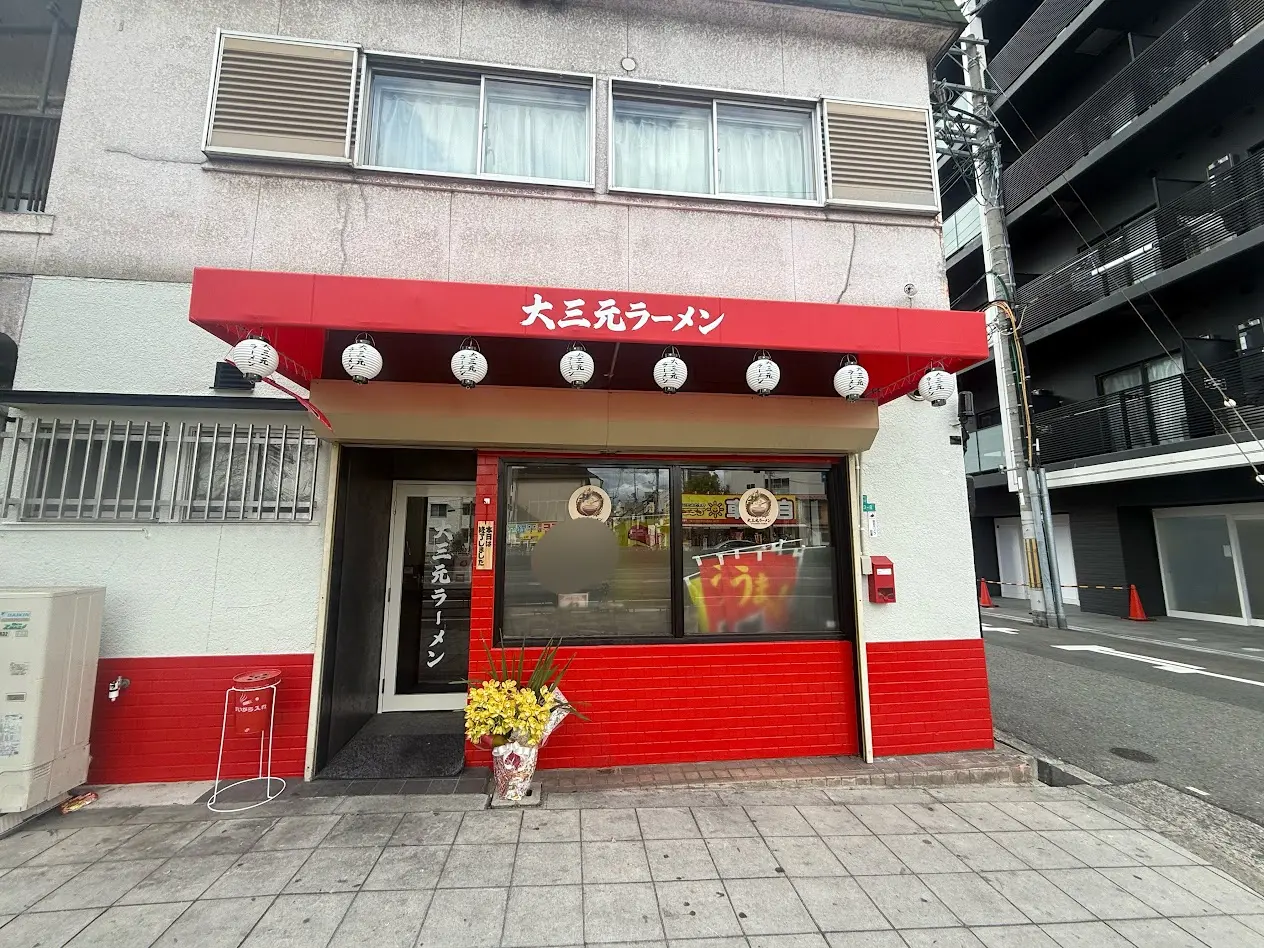 大三元ラーメン外観5