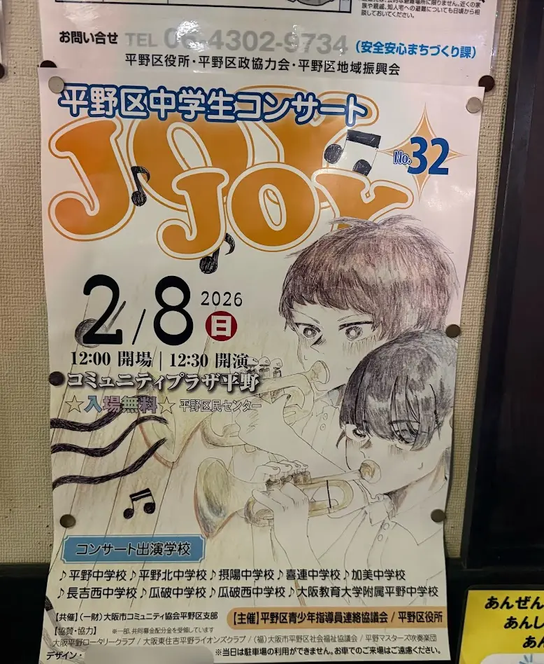 平野区中学生コンサートJOYJOYno32お知らせ
