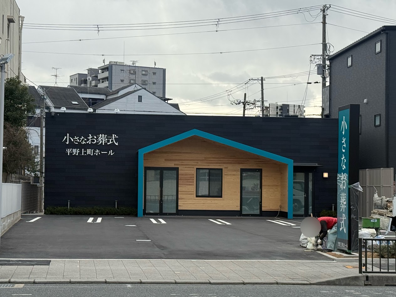 小さなお葬式外観3