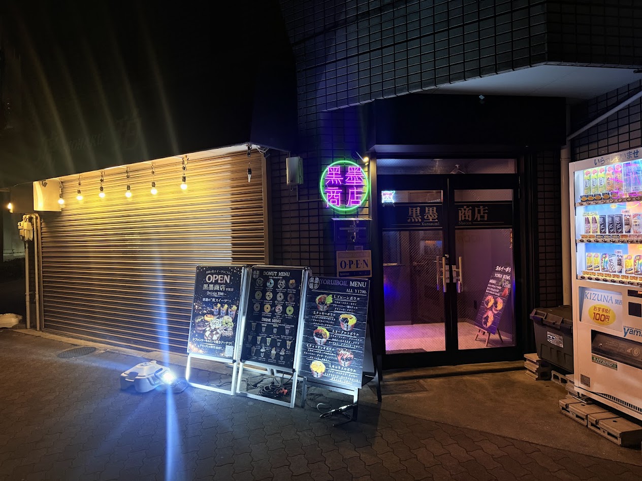 黒墨商店平野店外観1