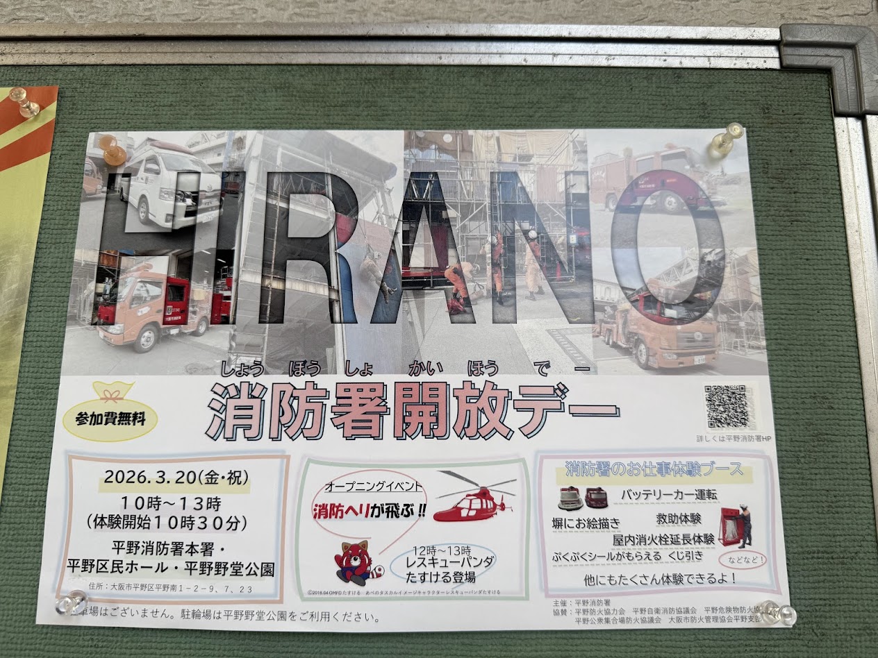 平野消防署開放デーお知らせ