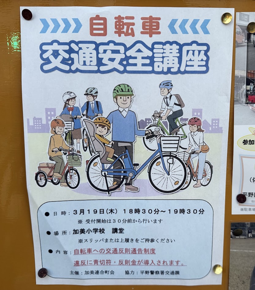 自転車交通安全講座お知らせ