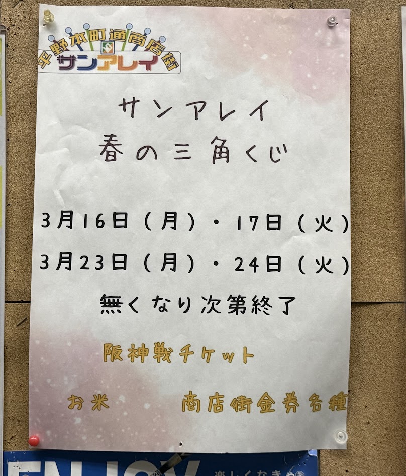 サンアレイ春の三角くじお知らせ