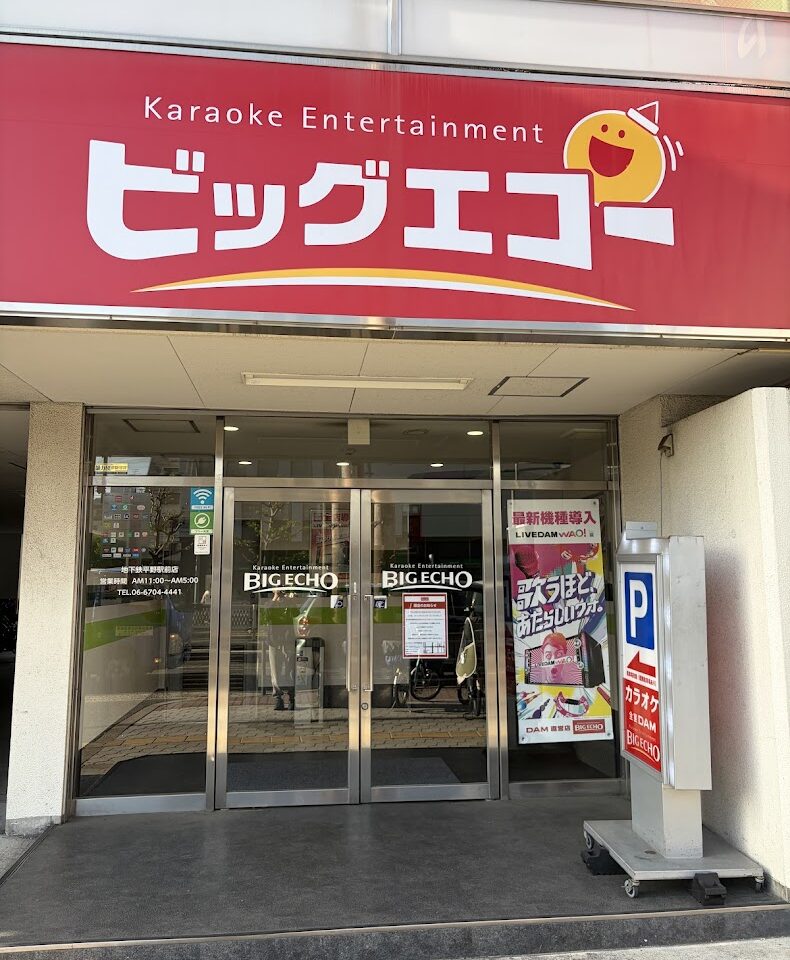 カラオケビッグエコー地下鉄平野駅前店外観1