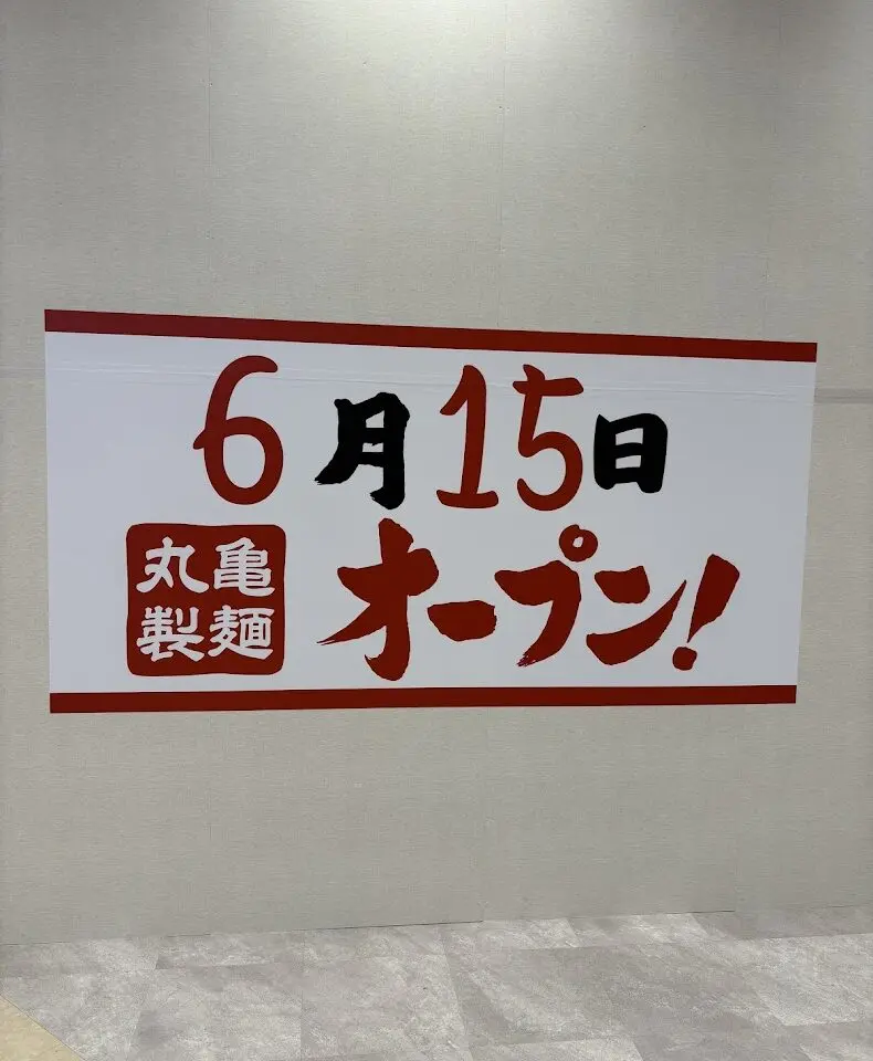 そよら長原駅前丸亀製麵お知らせ2