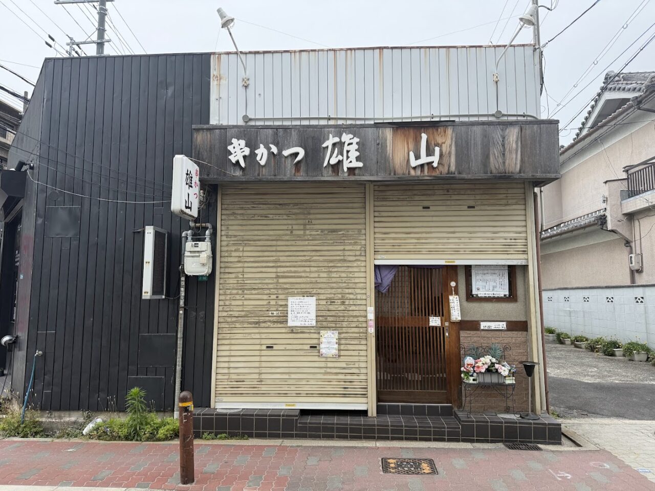 串かつ雄山外観1