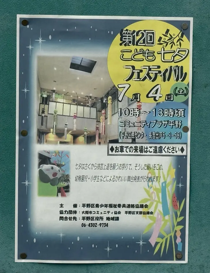 第１２回こども七夕フェスティバルお知らせ