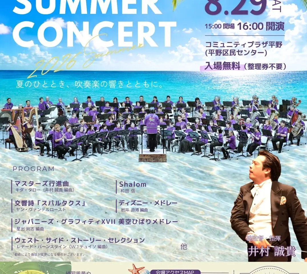 平野マスターズ吹奏楽団コンサートお知らせ