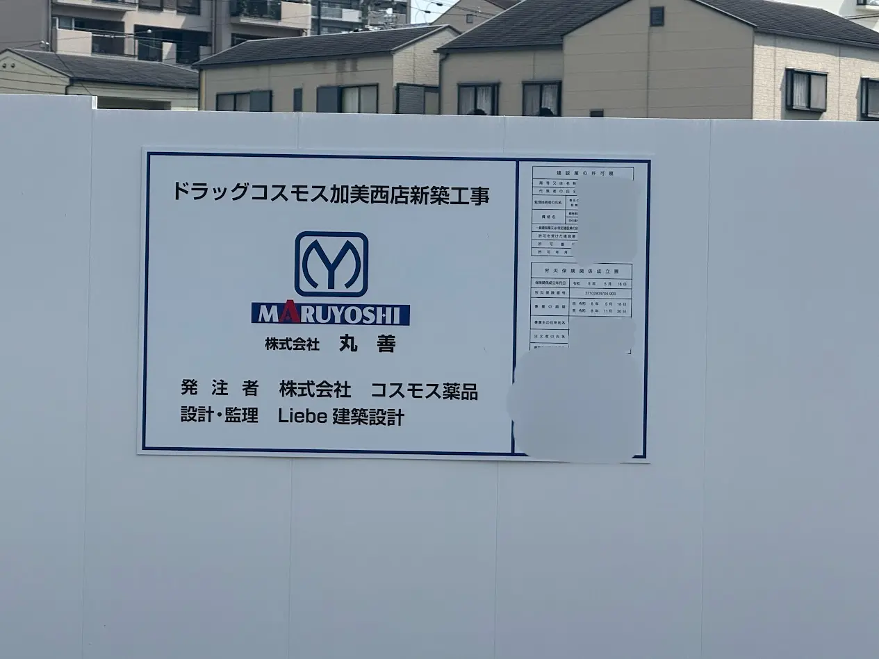 ドラッグコスモス加美西店新築工事現場2