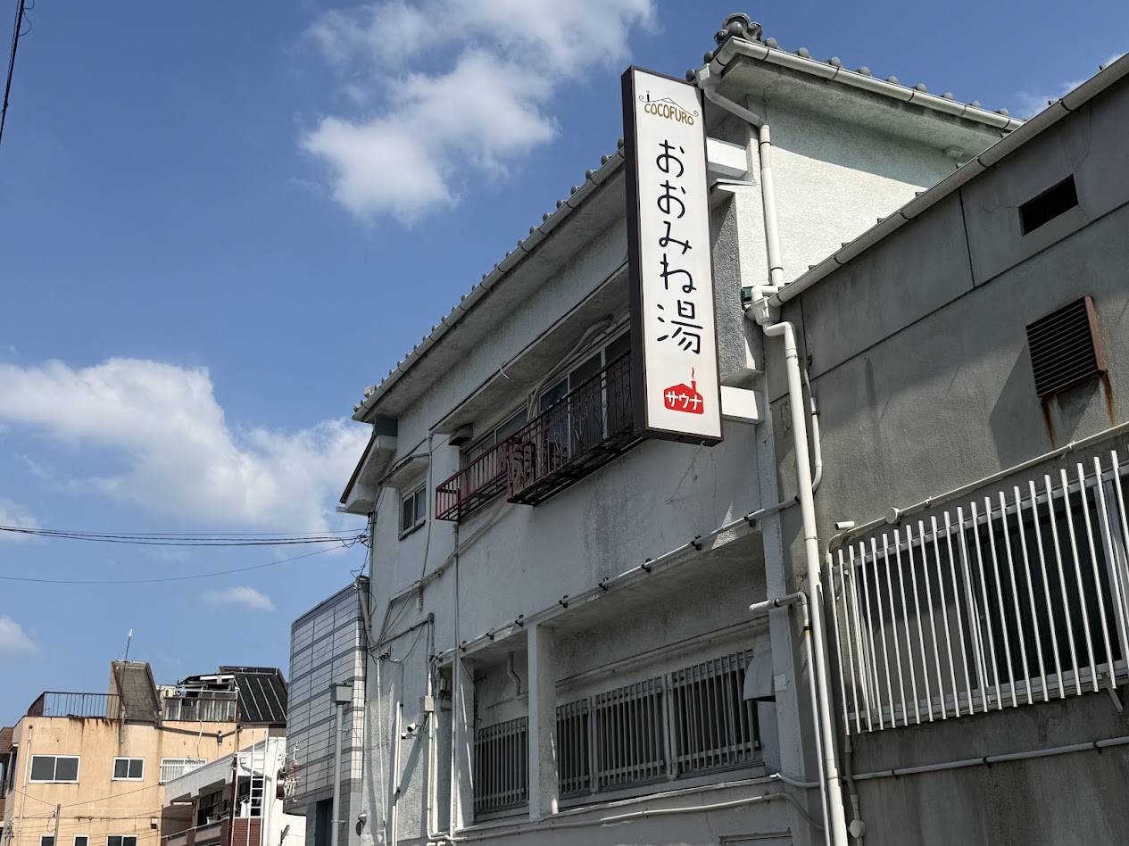 おおみね湯外観