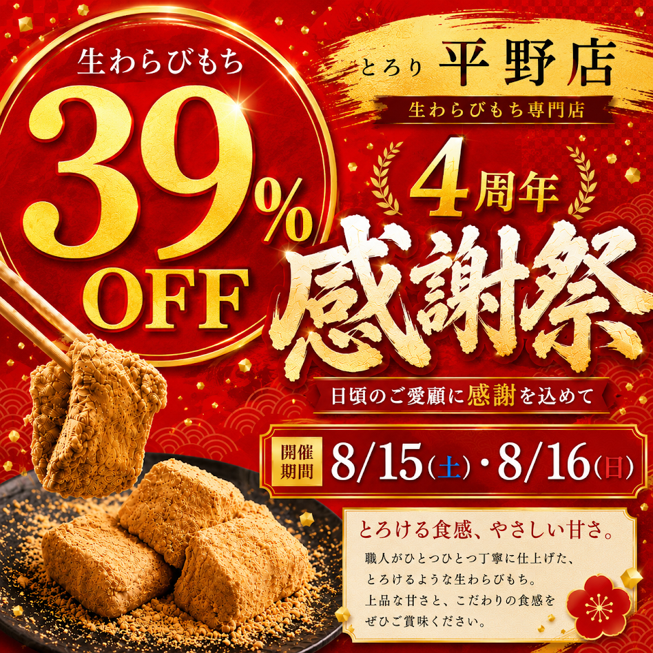 とろり平野店３周年記念お知らせ