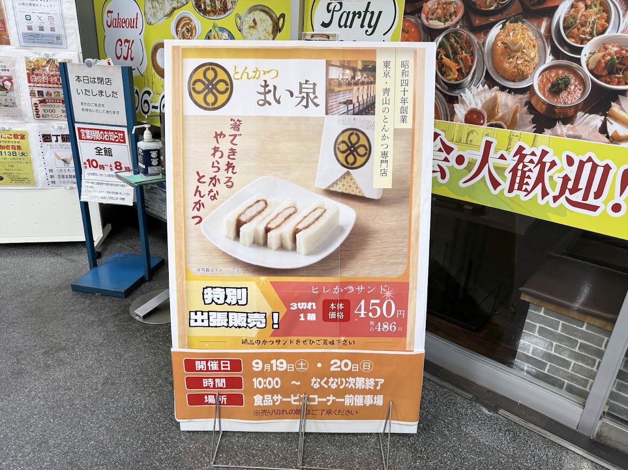 イズミヤショッピングセンター平野まい泉特別販売お知らせ1