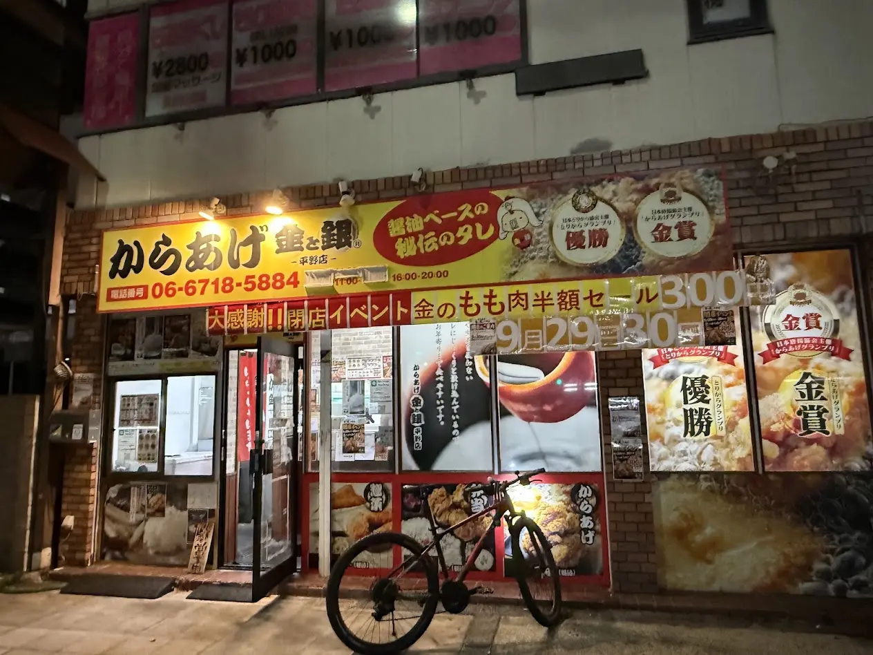 からあげ金と銀平野店外観2