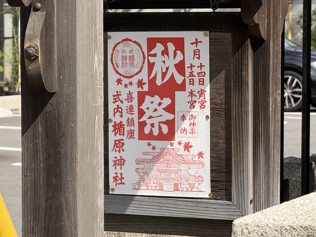 式内楯原神社秋祭りお知らせ