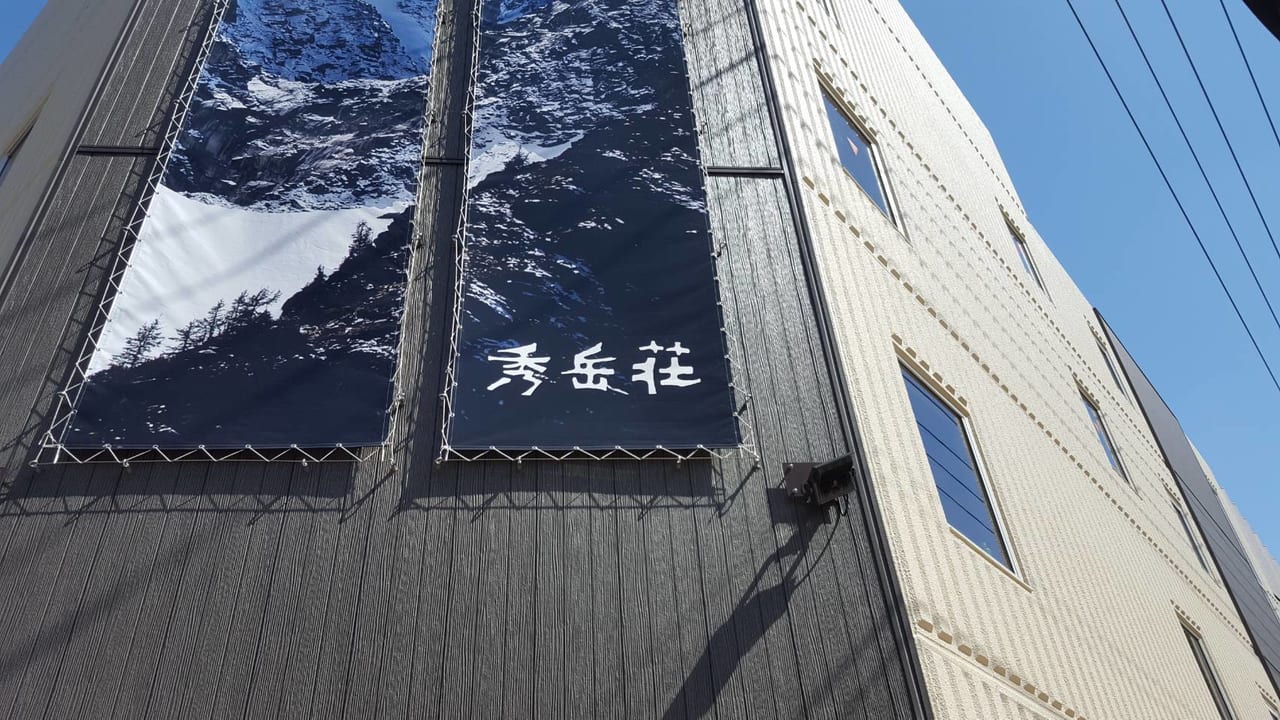 秀岳荘