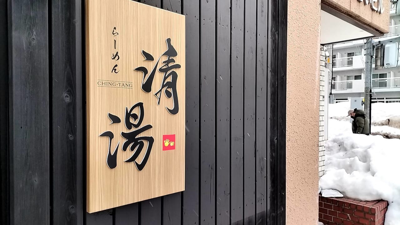ラーメン清湯