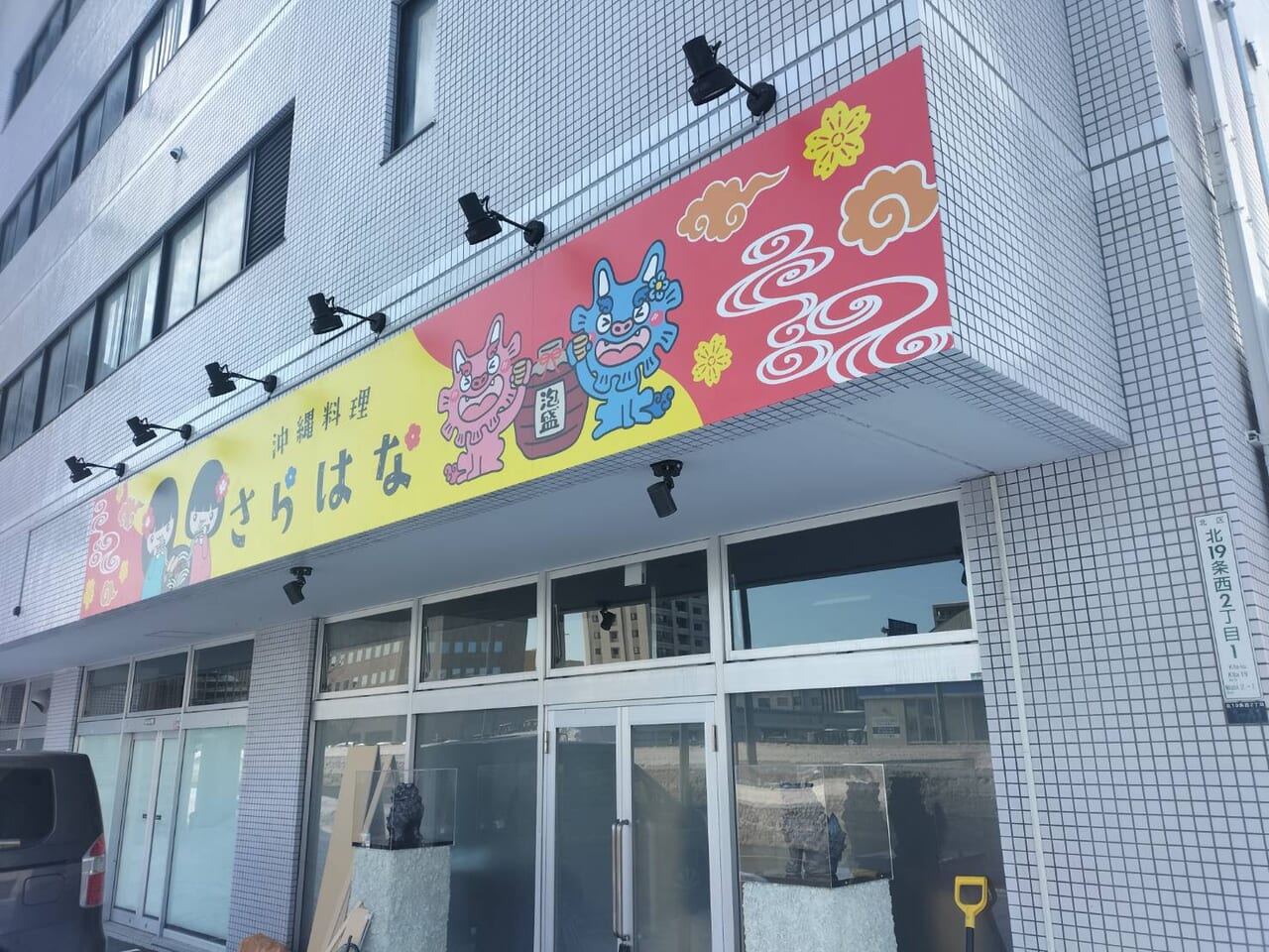 さらはな