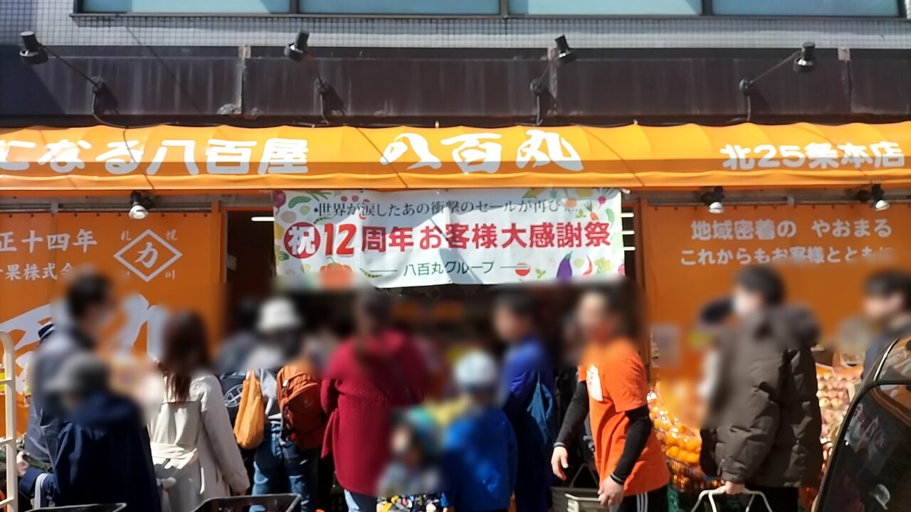 八百丸