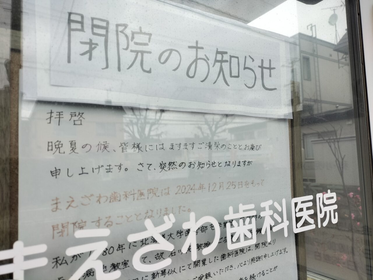 まえざわ歯科医院