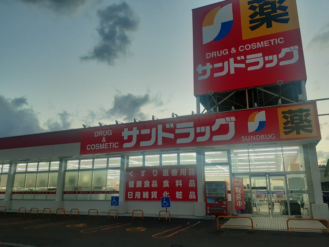 サンドラッグ屯田店