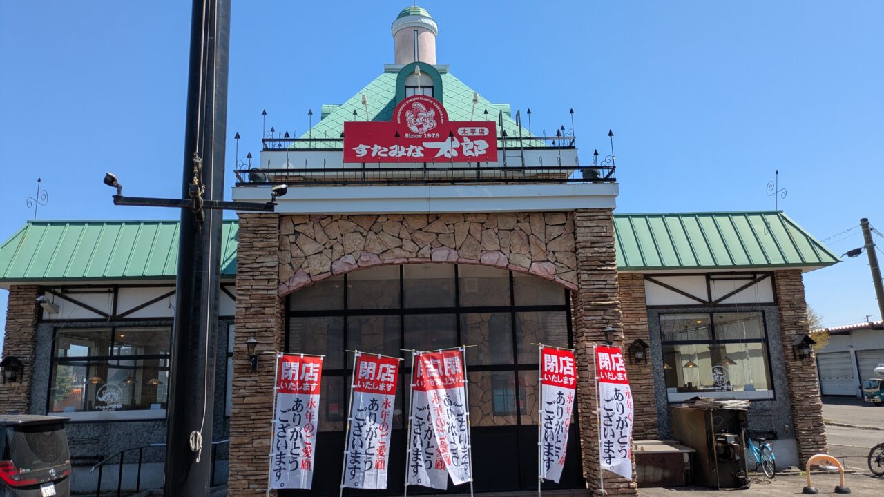 すたみな太郎