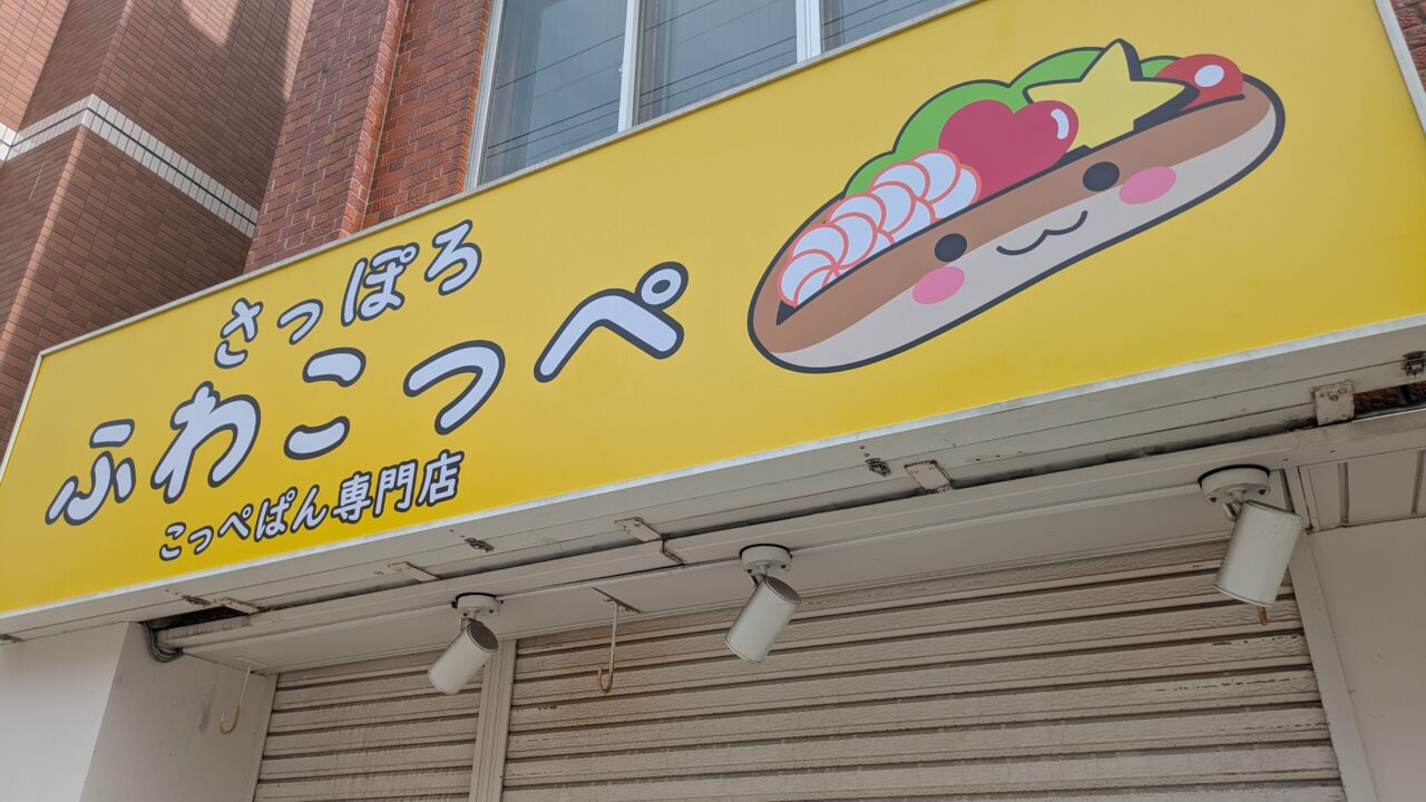 ふわこっぺ