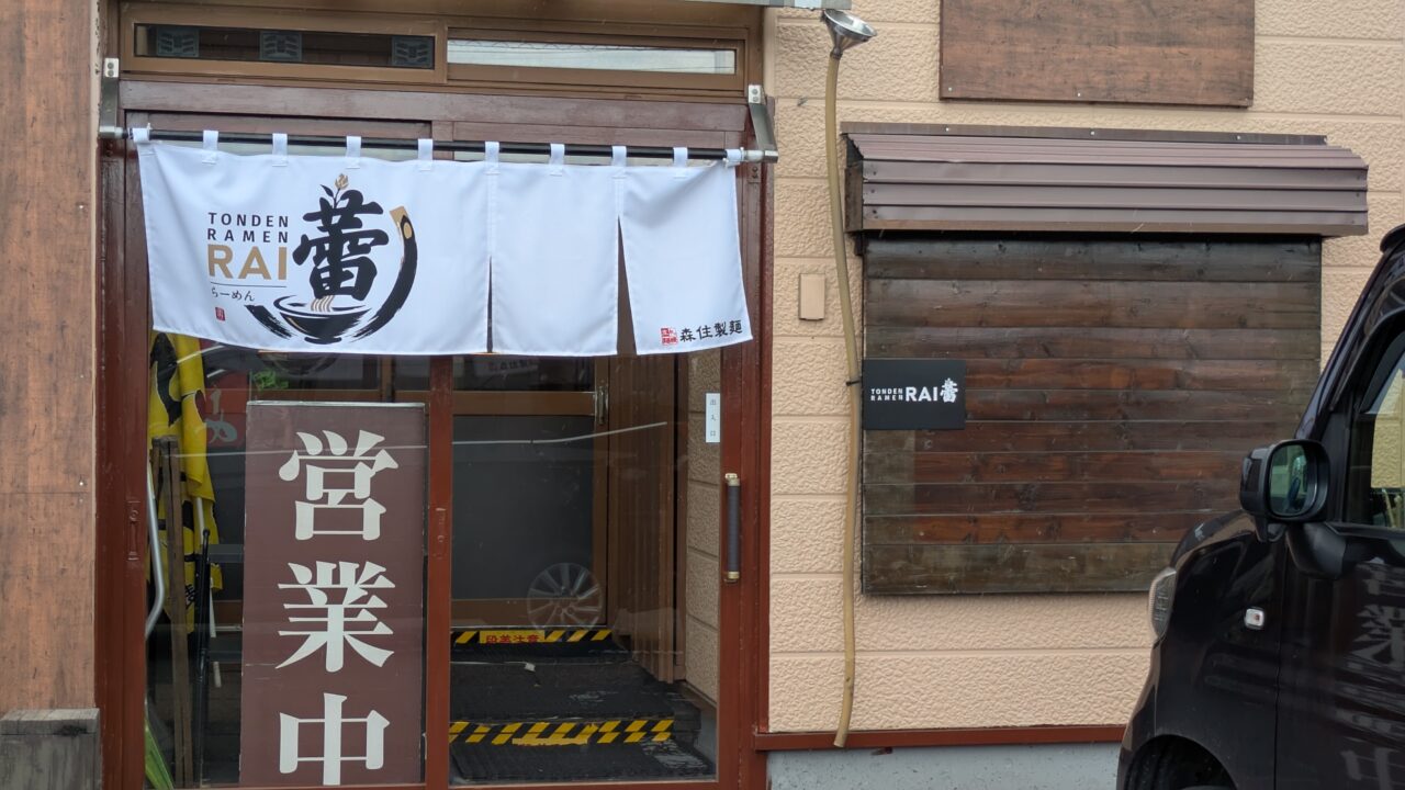 屯田らーめん蕾