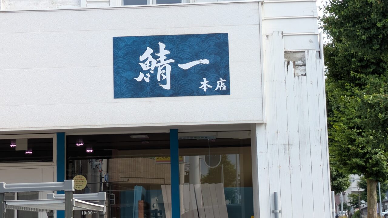 鯖一