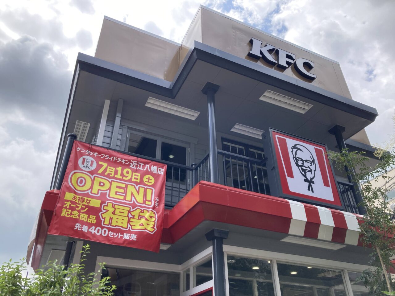 KFC近江八幡4