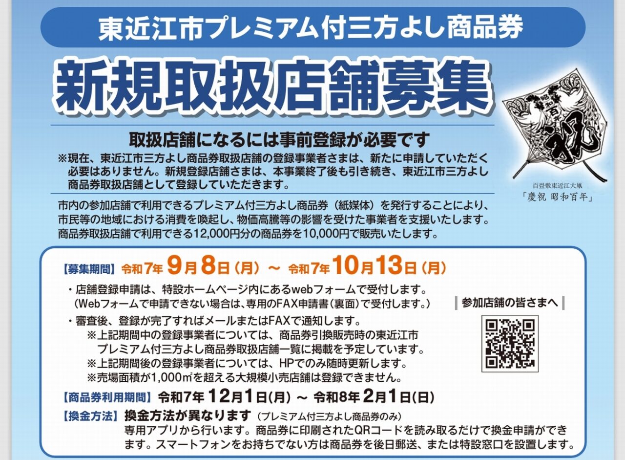 東近江市プレミアム付三方よし商品券５