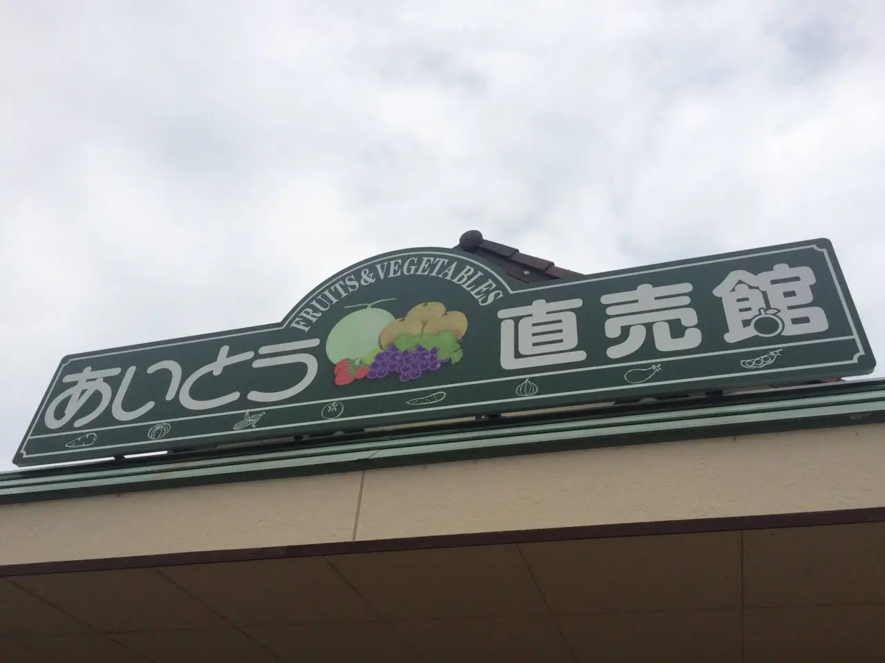 あいとうまーがれっと２