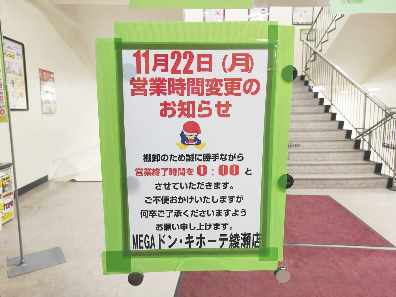 綾瀬市 ご注意ください Megaドン キホーテ綾瀬店より営業時間のお知らせが出ています 号外net 海老名市 座間市 綾瀬市 綾瀬市 ご注意ください Megaドン キホーテ綾瀬店より営業時間のお知らせが出ています 号外net 海老名市 座間市 綾瀬市