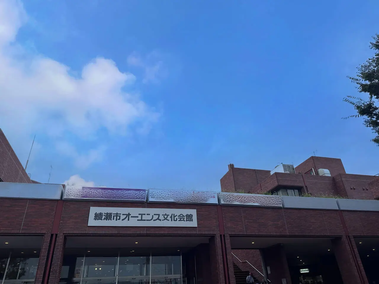 綾瀬市 オーエンス文化会館