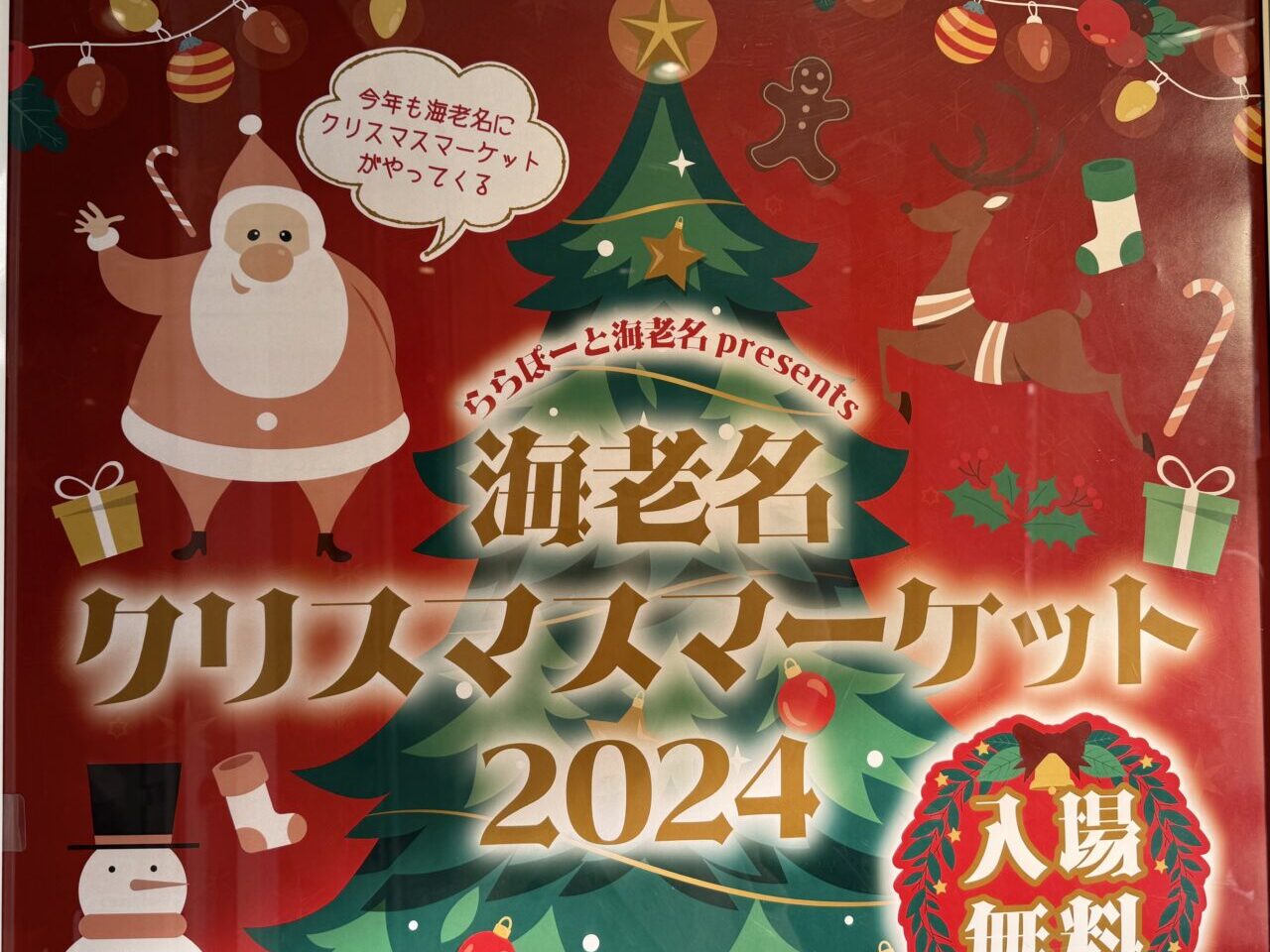 海老名市、ららぽーと海老名クリスマスマーケット