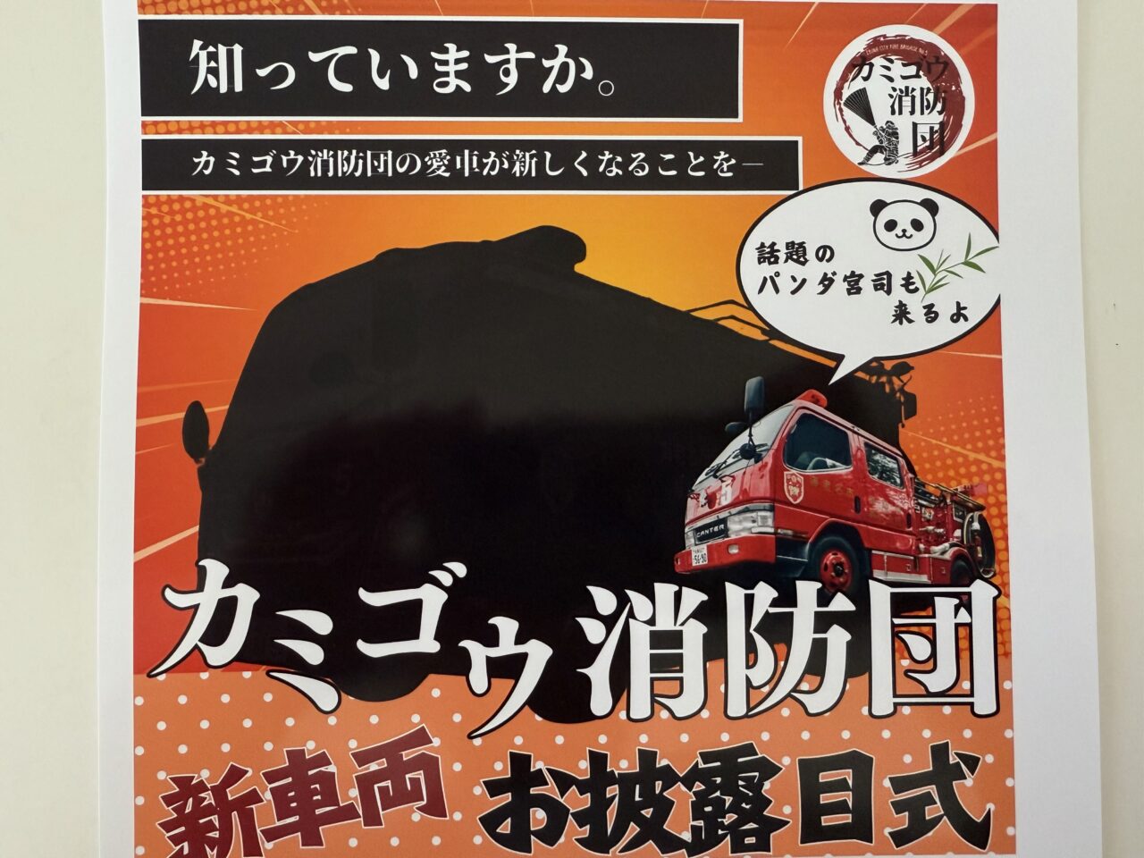 海老名市カミゴウ消防団