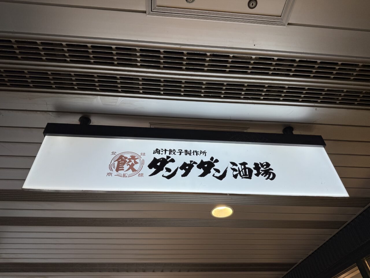 海老名市肉汁餃子ダンダダン