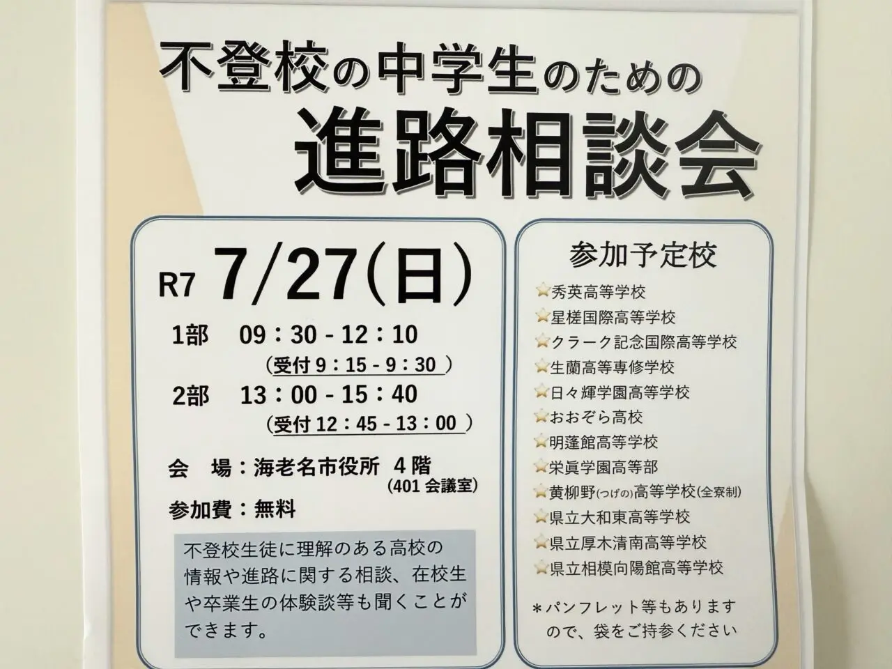 海老名市不登校の中学生のための進路相談会