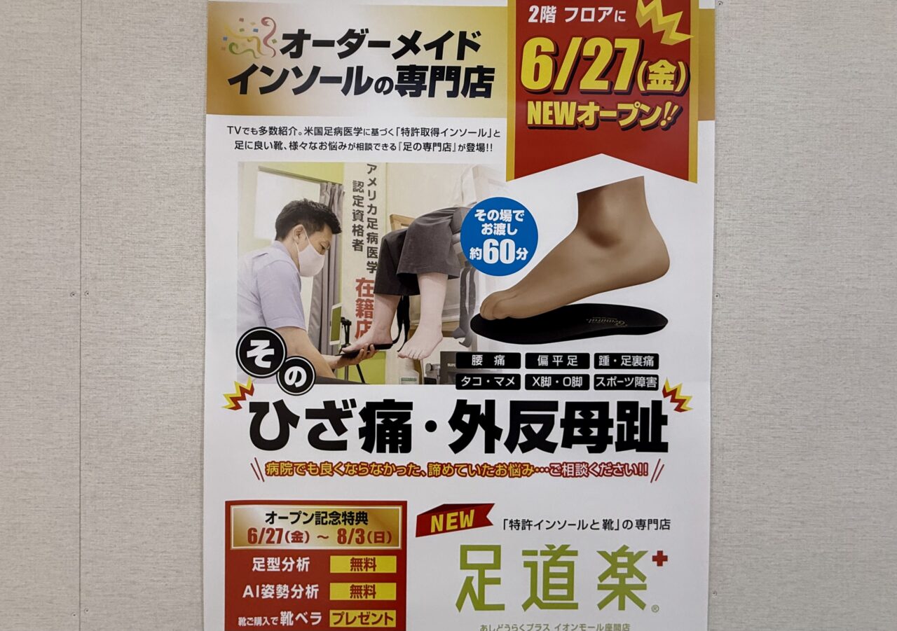 イオンモール座間足道楽