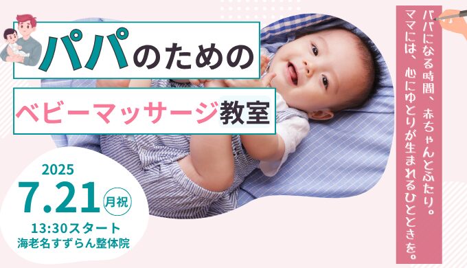 海老名市すずらん整体院、パパのためのベビーマッサージ教室