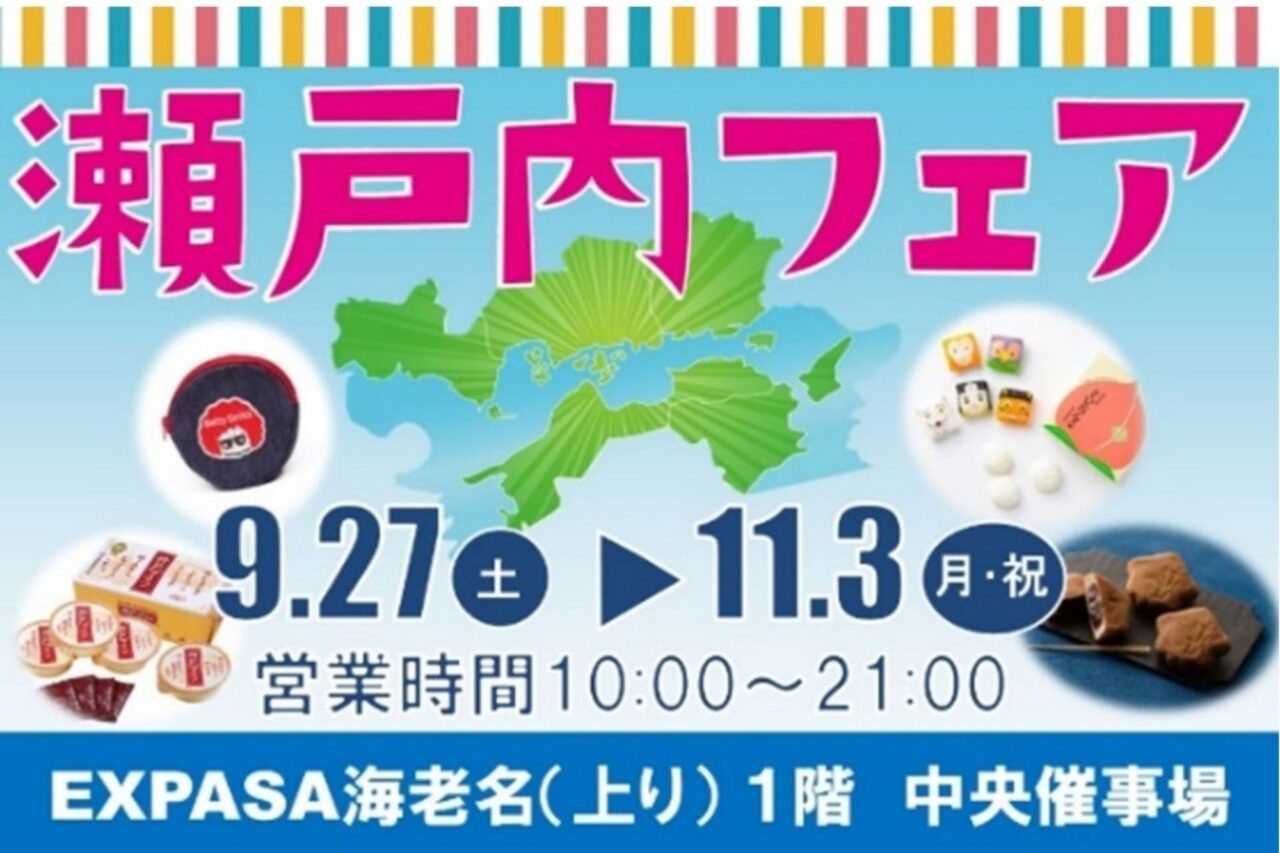 海老名市】EXPASA海老名（上り）で「瀬戸内フェア」開催！ もみじ饅頭