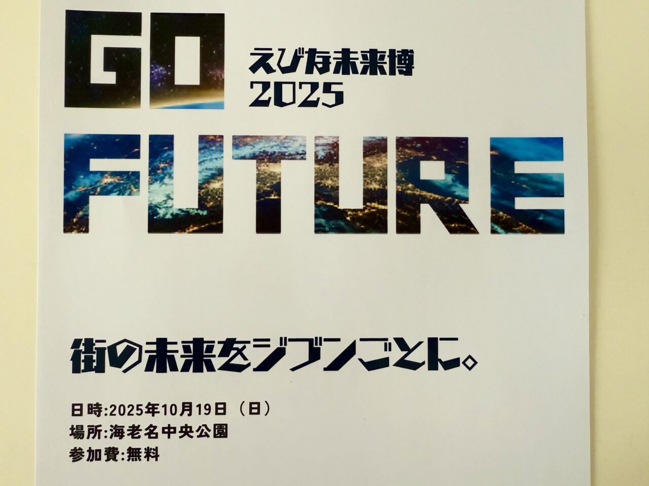 海老名市えびな未来博2025