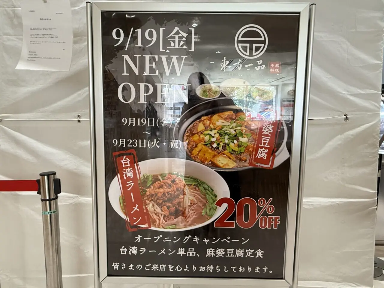 海老名市ビナウォーク進展オープン東方一品