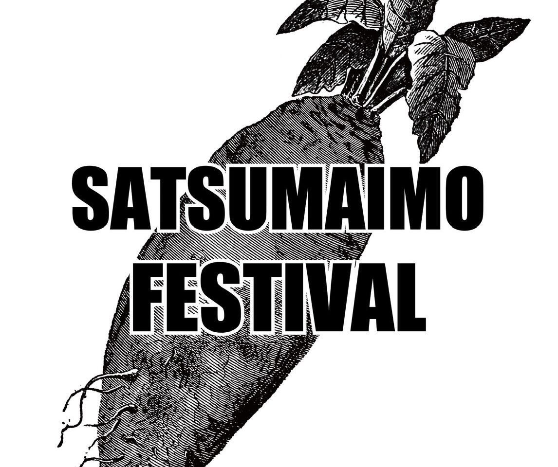 さつまいもフェスティバルポスター