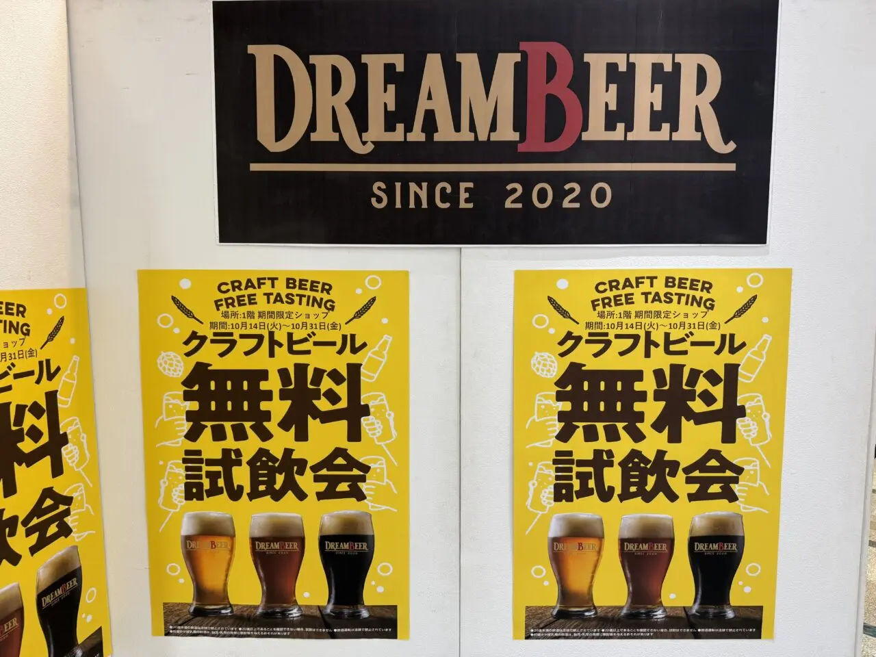 海老名マルイに掲示された無料試飲会ポスター