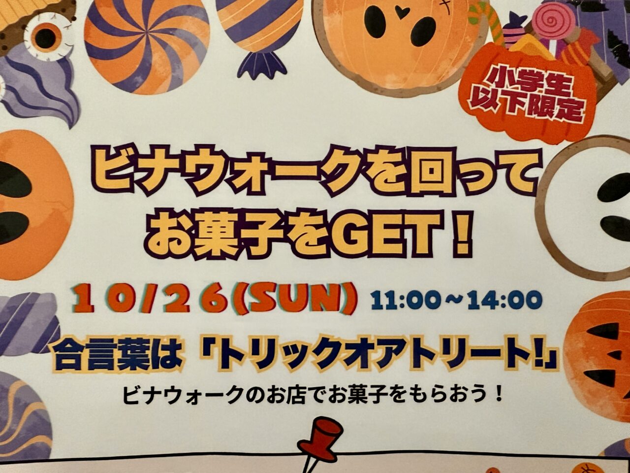 ビナウォークを回ってお菓子をGET！イベント告知ポスター