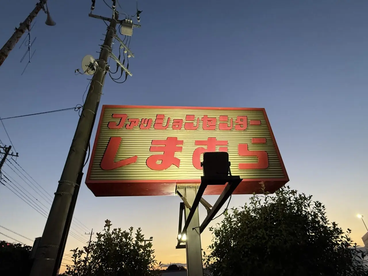 ファッションセンターしまむらかしわ台店の看板