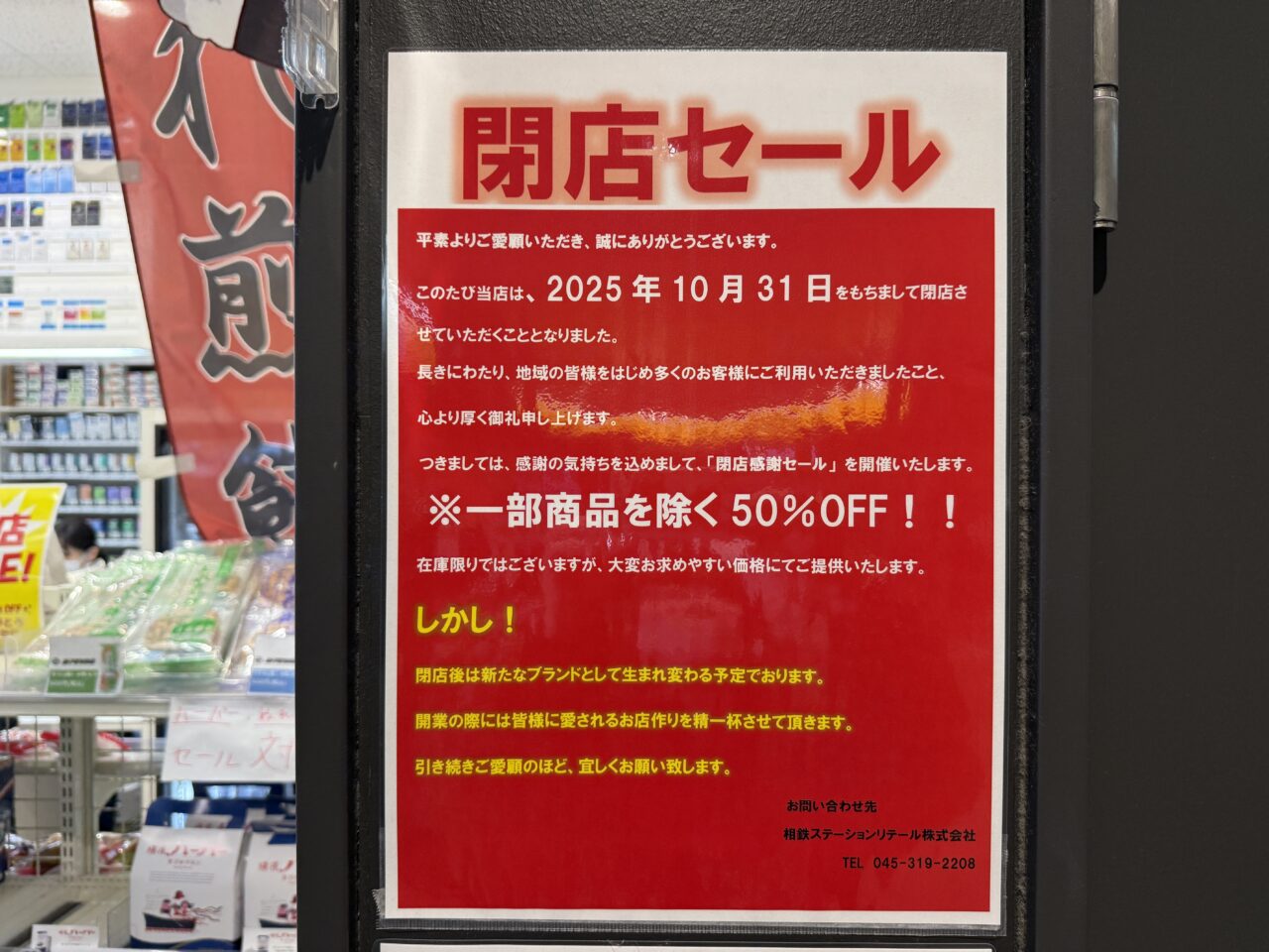 ステーションIST閉店セールの告知ポスター（2025年10月撮影）