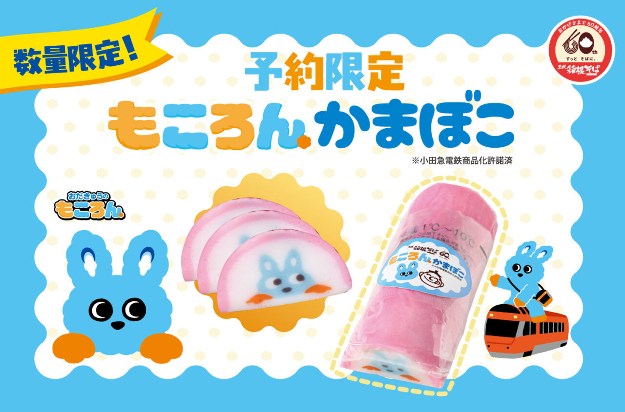 箱根そばもころんかまぼこ