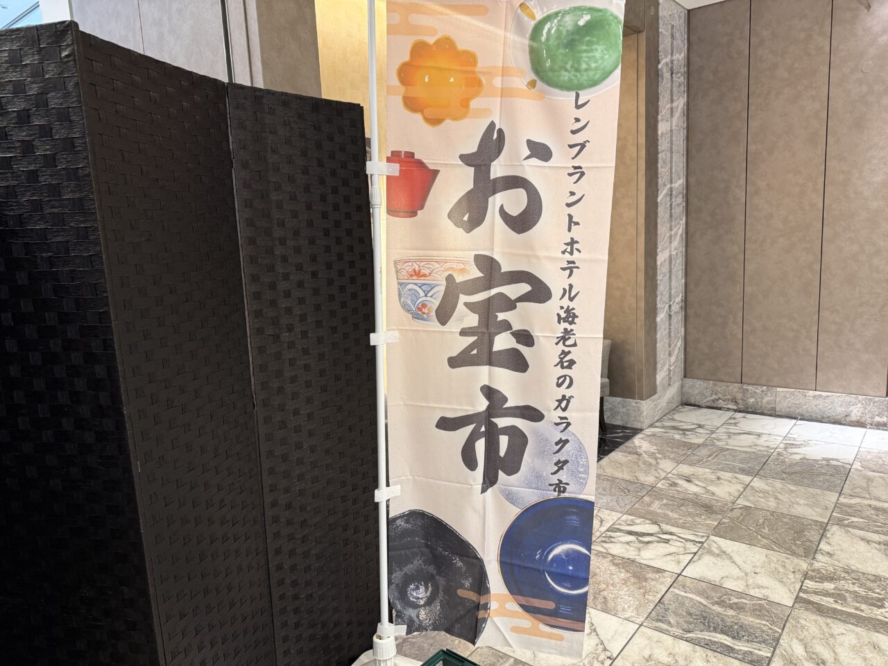 レンブラントホテル海老名 お宝市ののぼり旗。ロビー入口に掲示されたイベント告知バナー